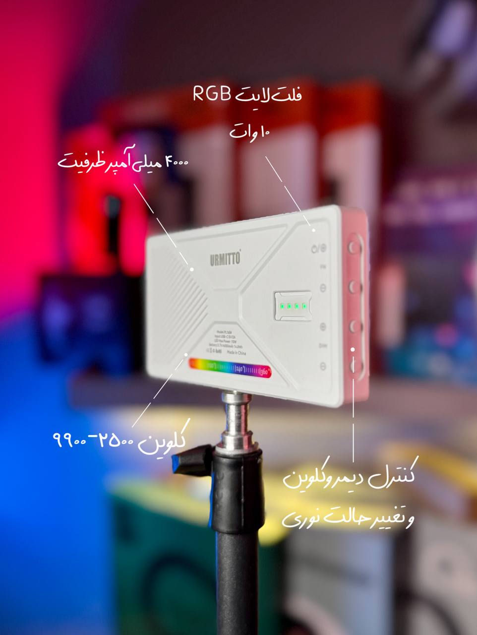پنل نور ثابت rgb سان پک urmito اورجینال فلت لایت
