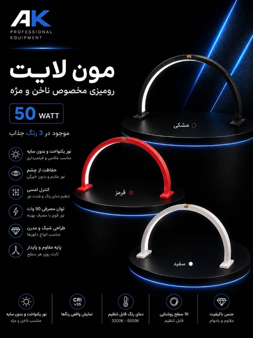 مون لایت رومیزی 50 وات سه رنگ LED مخصوص کاشت ناخن، اکستنشن مژه و میکروبلیدینگ