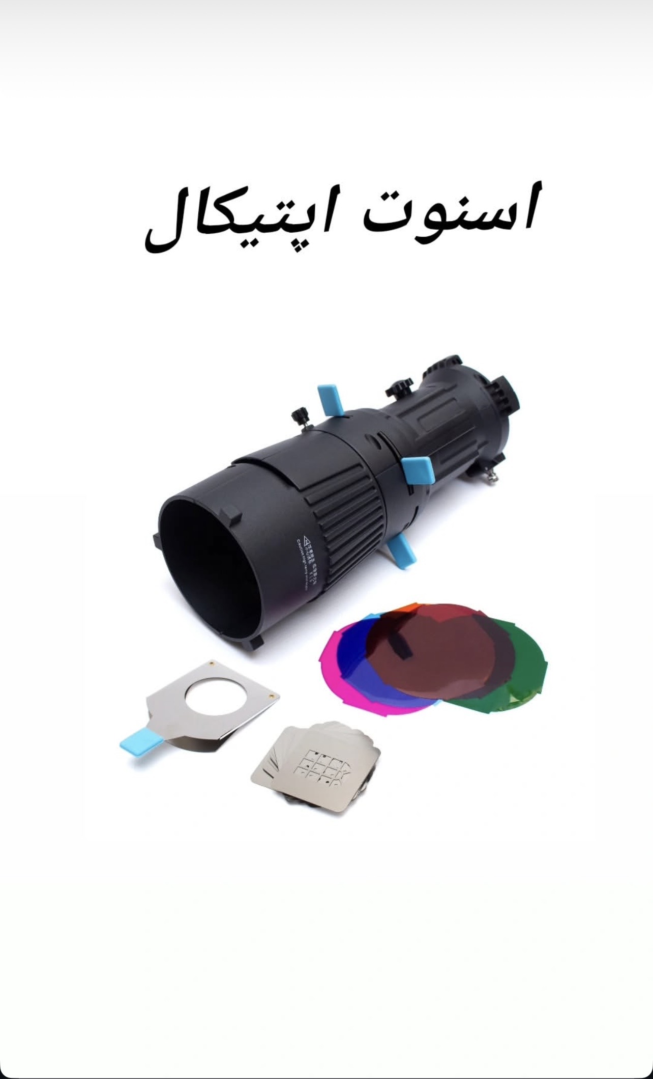 اسنوت اپتیکال Kazhi اورجینال دارای ۳۰ عدد گوبو | Optical Snoot