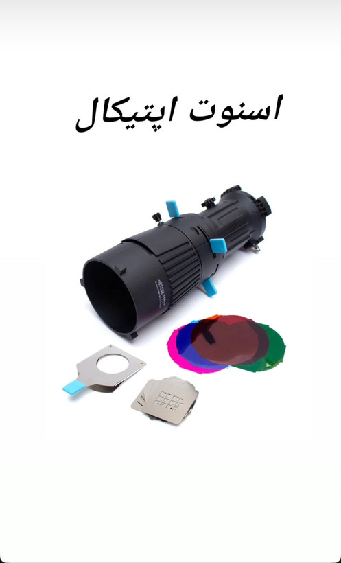اسنوت اپتیکال Kazhi اورجینال دارای ۳۰ عدد گوبو | Optical Snoot