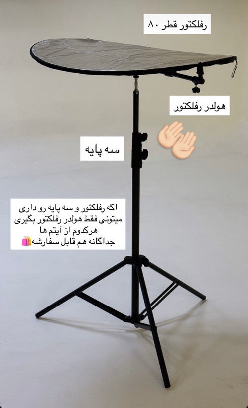 رفلکتور پایهدار میکاپ و گریم | مناسب سالن زیبایی و عکاسی