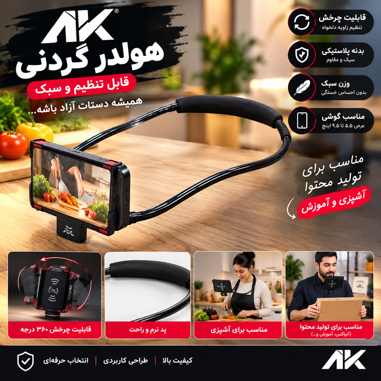 هولدر گردنی موبایل AK چرخش ۳۶۰ درجه مناسب استریم، آشپزی و تولید محتوا