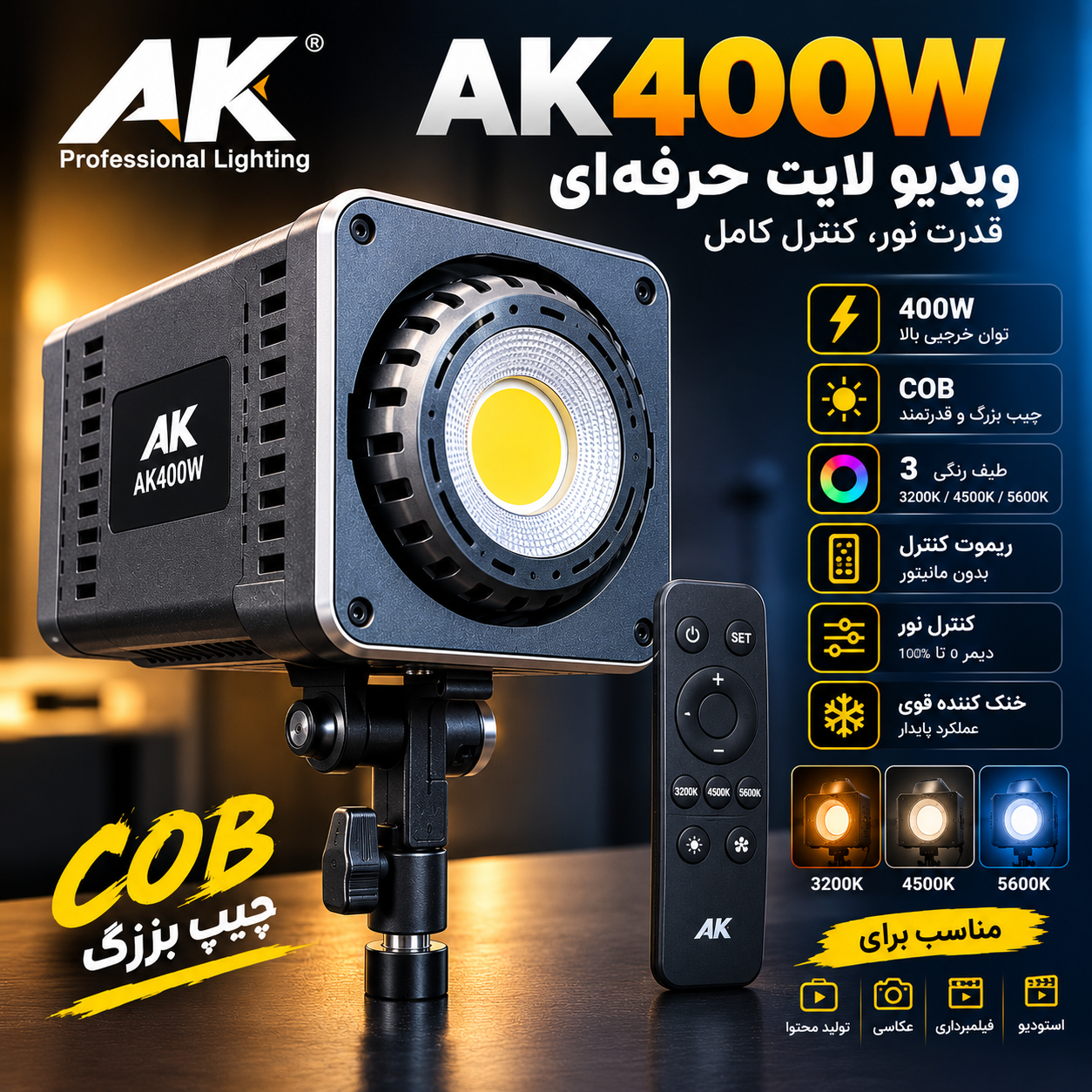 ویدیو لایت AK400W حرفه‌ای COB | نور ثابت عکاسی و فیلمبرداری | 400 وات | ریموت کنترل