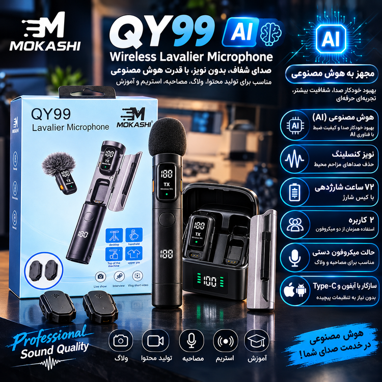 میکروفون بیسیم QY99 MOKASHI دو کاربره AI نویز کنسلینگ + کیس شارژ