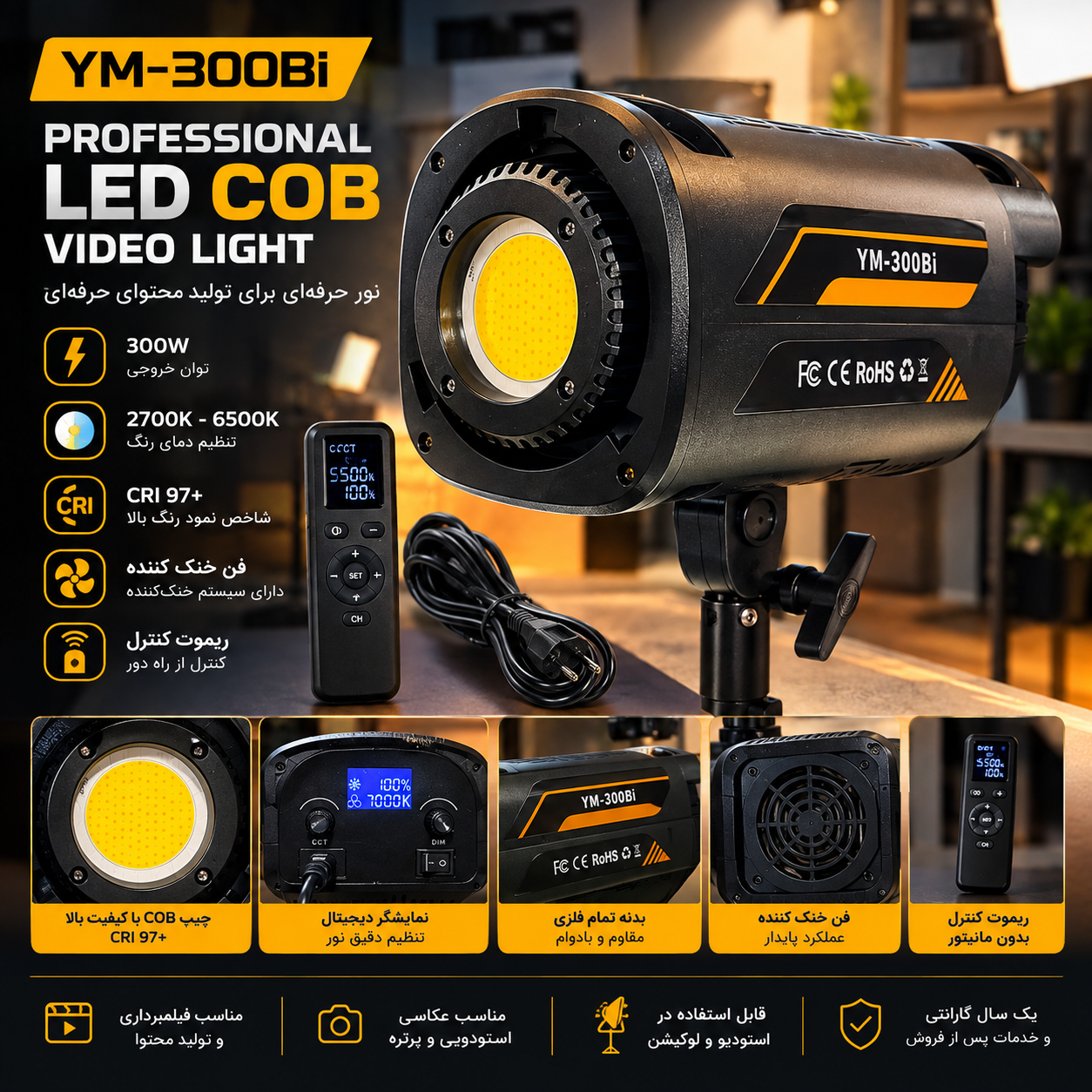 ویدیو لایت YM-300Bi 300 وات COB حرفه‌ای CRI97 فن خنک‌کننده ریموت کنترل